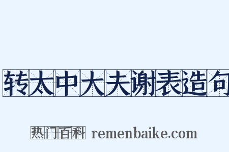 转太中大夫谢表造句是什么意思的图片